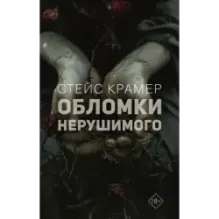 Обломки нерушимого