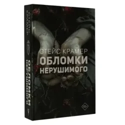 Обломки нерушимого