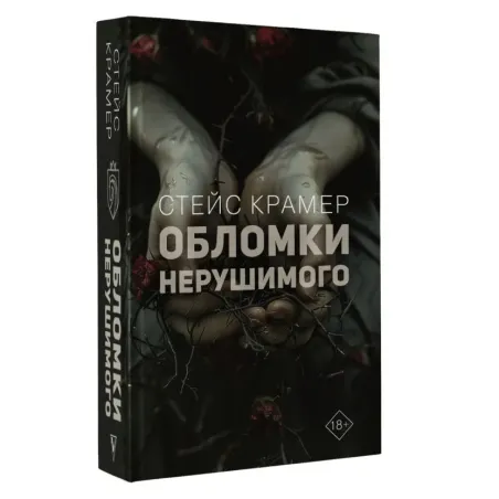 Обломки нерушимого