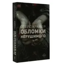 Обломки нерушимого