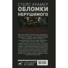 Обломки нерушимого