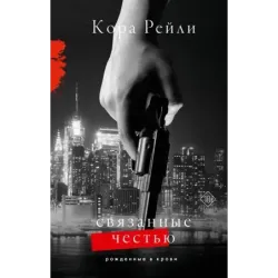 Связанные честью