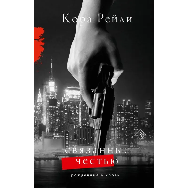 Связанные честью Связанные честью