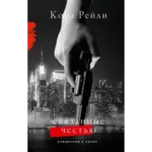 Связанные честью