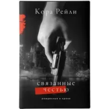 Связанные честью