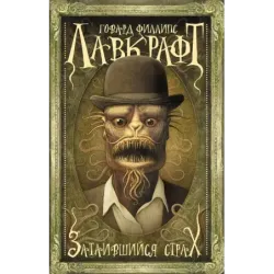 Затаившийся страх