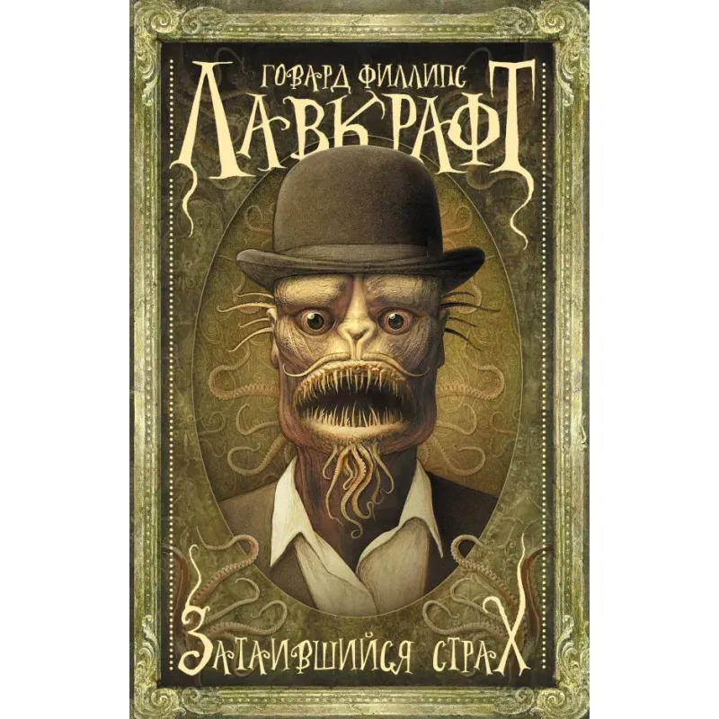 Затаившийся страх