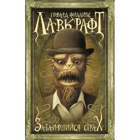 Затаившийся страх