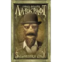 Затаившийся страх