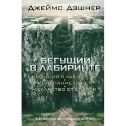 Бегущий в Лабиринте. Испытание огнем. Лекарство от смерти