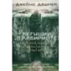 Бегущий в Лабиринте. Испытание огнем. Лекарство от смерти