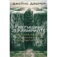 Бегущий в Лабиринте. Испытание огнем. Лекарство от смерти