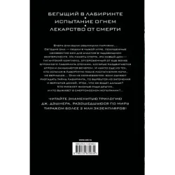 Бегущий в Лабиринте. Испытание огнем. Лекарство от смерти