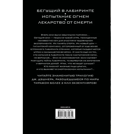 Бегущий в Лабиринте. Испытание огнем. Лекарство от смерти