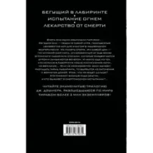 Бегущий в Лабиринте. Испытание огнем. Лекарство от смерти