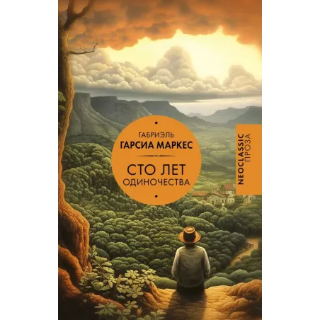 Сто лет одиночества