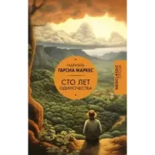 Сто лет одиночества