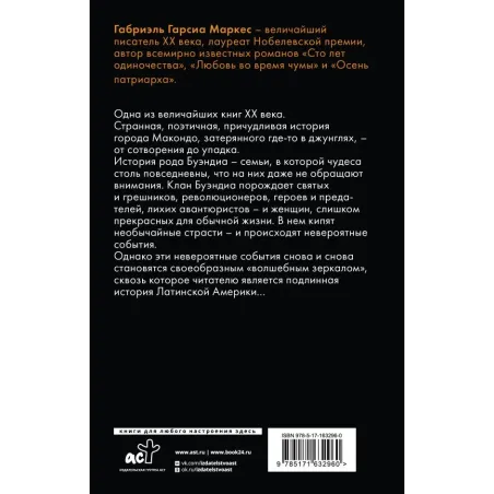 Сто лет одиночества