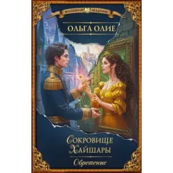 Сокровище Хайшары. Обретение