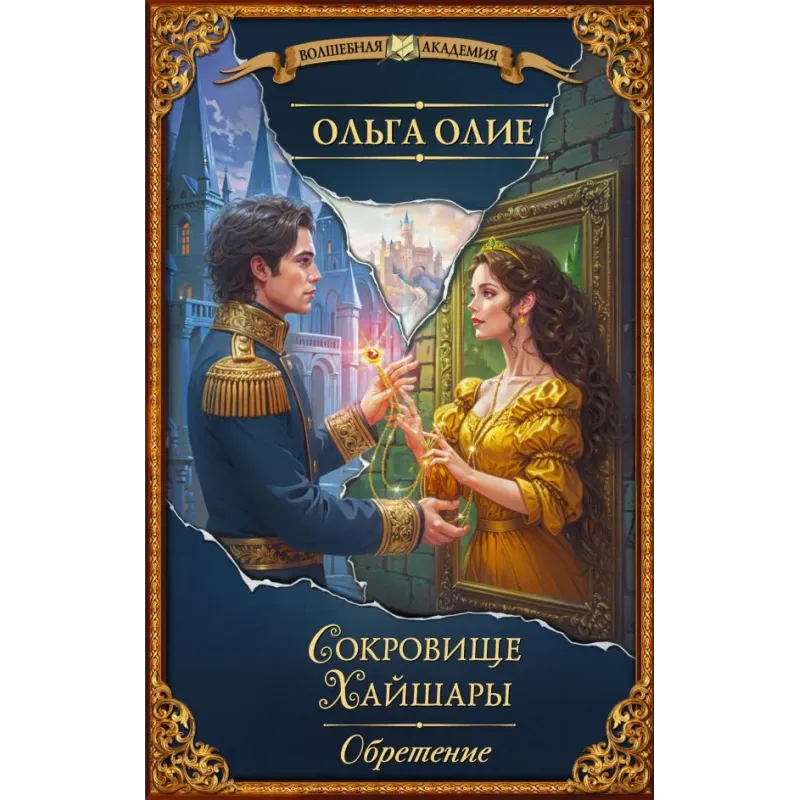 Сокровище Хайшары. Обретение