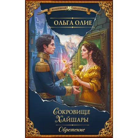 Сокровище Хайшары. Обретение