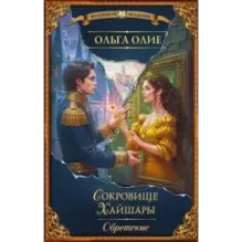 Сокровище Хайшары. Обретение