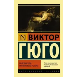 Последний день приговоренного к смерти