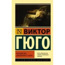 Последний день приговоренного к смерти