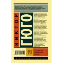 Последний день приговоренного к смерти