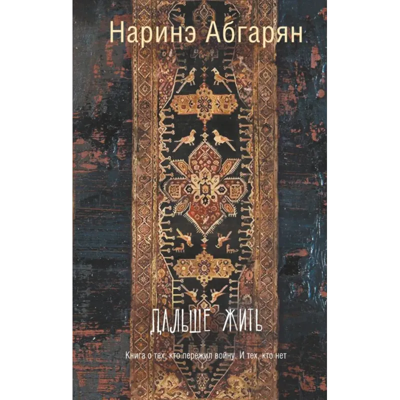 Дальше жить