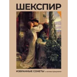 Шекспир. Избранные сонеты с иллюстрациями