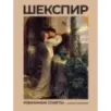 Шекспир. Избранные сонеты с иллюстрациями