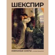 Шекспир. Избранные сонеты с иллюстрациями
