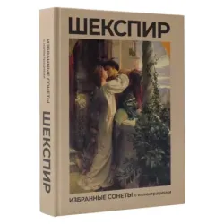Шекспир. Избранные сонеты с иллюстрациями
