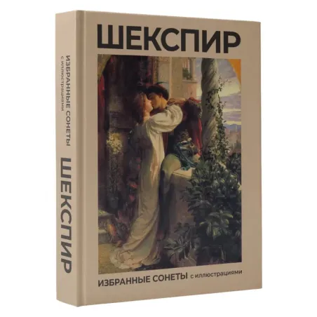 Шекспир. Избранные сонеты с иллюстрациями
