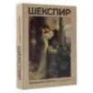 Шекспир. Избранные сонеты с иллюстрациями