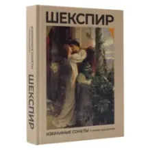 Шекспир. Избранные сонеты с иллюстрациями
