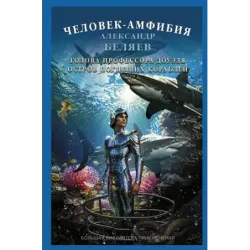 Человек-амфибия. Голова профессора Доуэля. Остров погибших кораблей