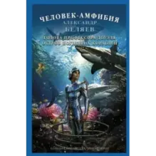 Человек-амфибия. Голова профессора Доуэля. Остров погибших кораблей