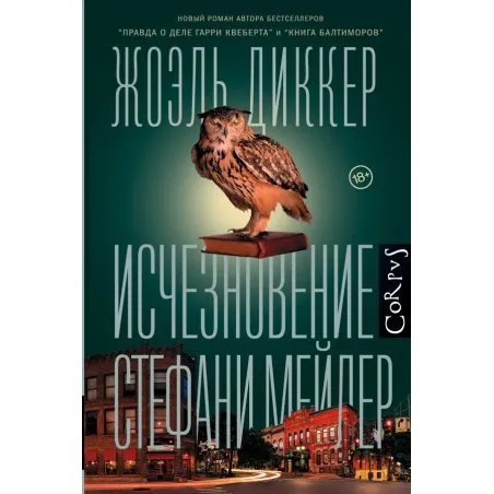 Исчезновение Стефани Мейлер