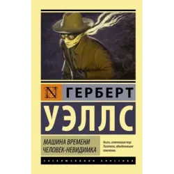 Машина времени. Человек-невидимка