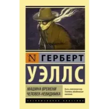 Машина времени. Человек-невидимка