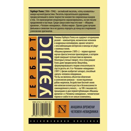 Машина времени. Человек-невидимка