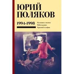 Собрание сочинений. Том 3. 1994-1998