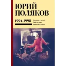 Собрание сочинений. Том 3. 1994-1998