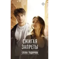 Сжигая запреты