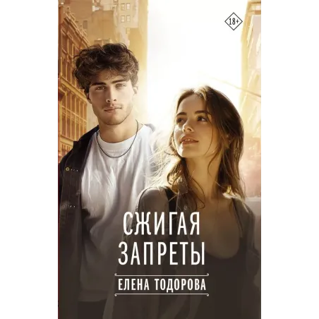 Сжигая запреты