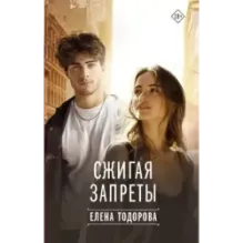 Сжигая запреты