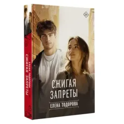 Сжигая запреты