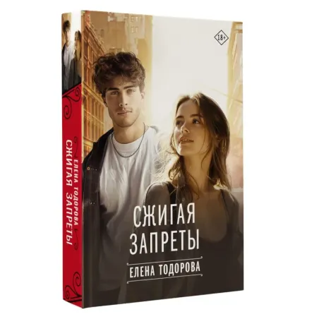 Сжигая запреты